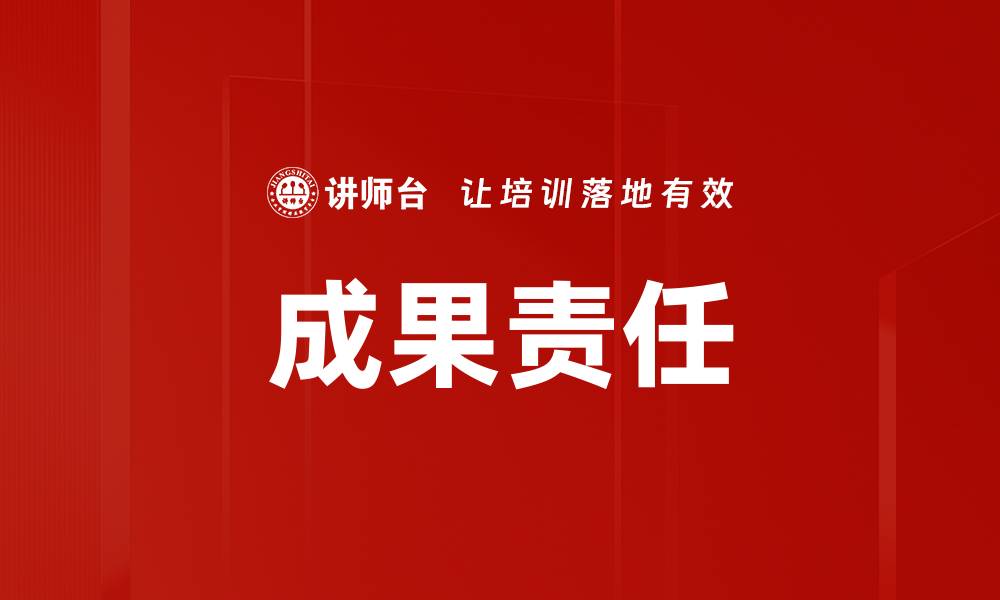 文章成果责任的重要性与实践策略解析的缩略图