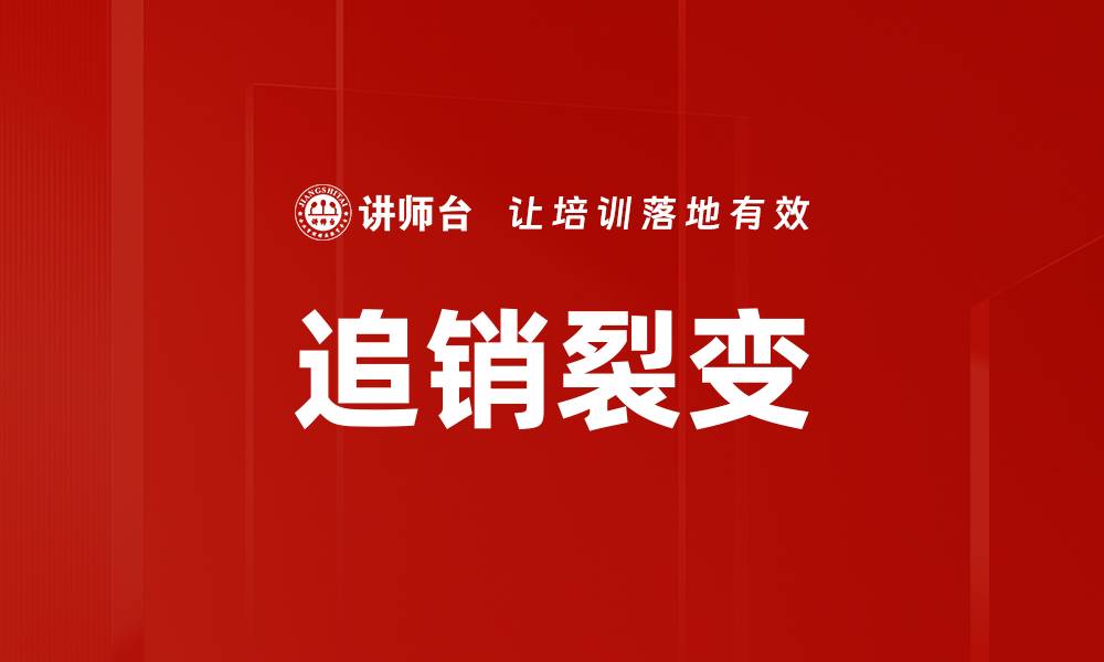 文章追销与裂变：如何实现销售增长的双重突破的缩略图