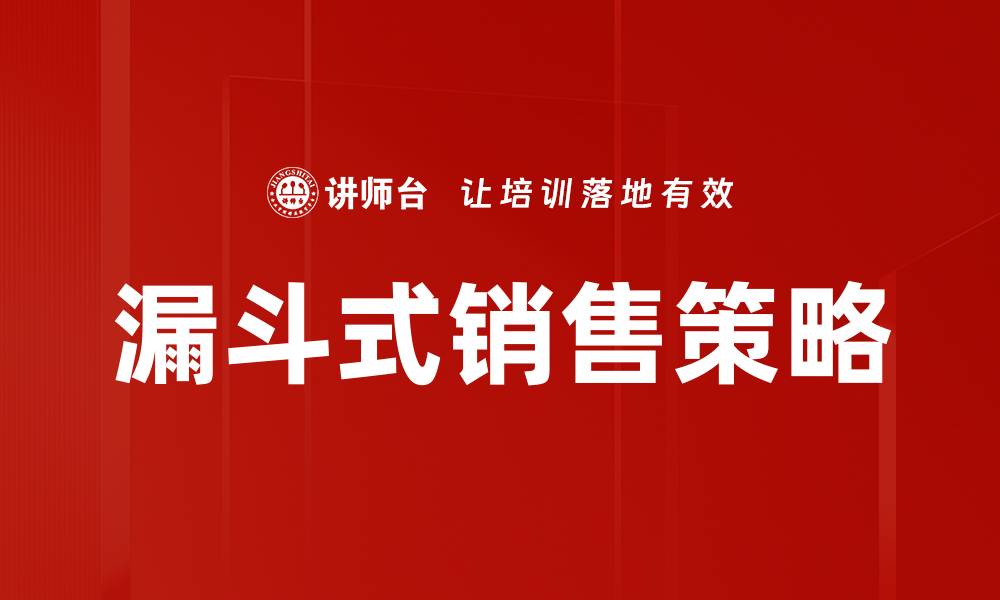 文章掌握漏斗式销售策略，提升业绩的关键秘诀的缩略图