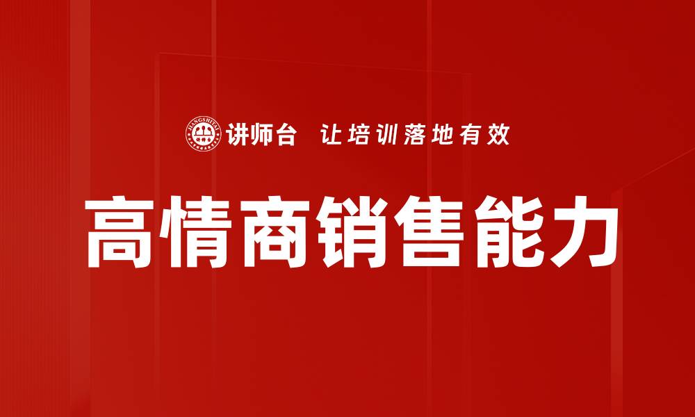 高情商销售能力