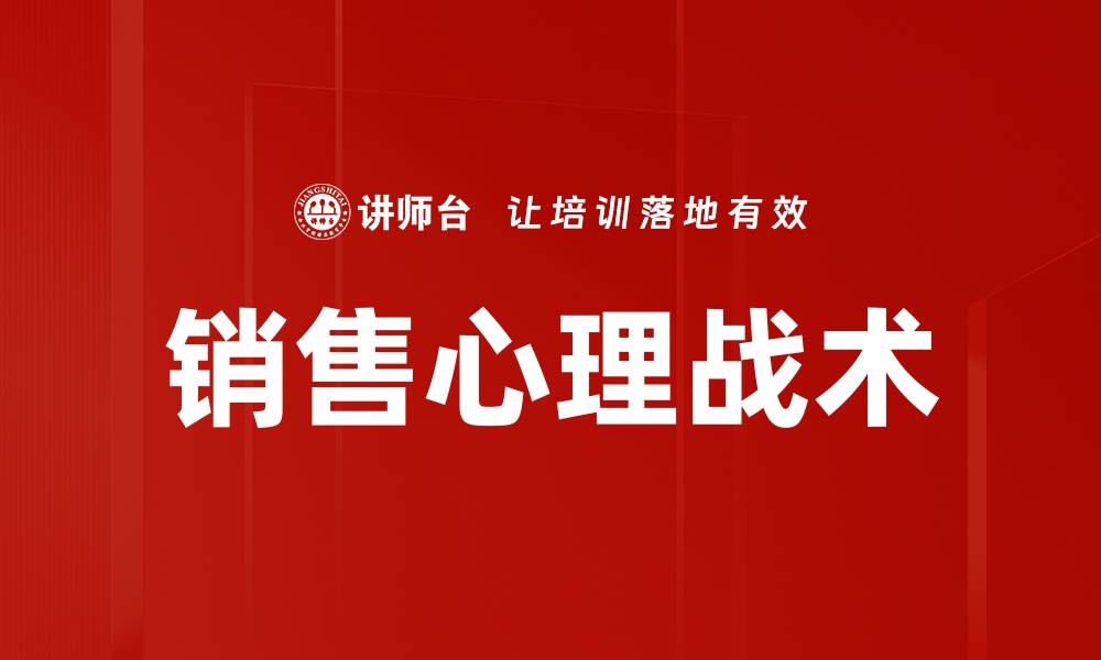 文章掌握销售心理战术提升业绩的秘诀的缩略图