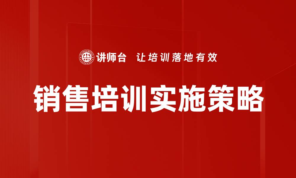 文章提升销售业绩的关键：高效销售培训技巧揭秘的缩略图