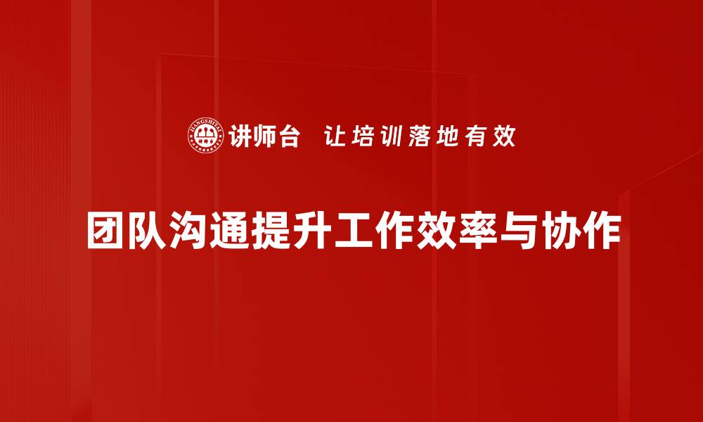 文章提升团队沟通效率的五大实用技巧的缩略图
