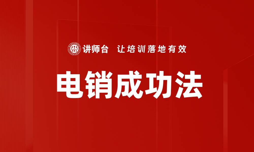 文章电销成功法：提升业绩的实用技巧与策略的缩略图