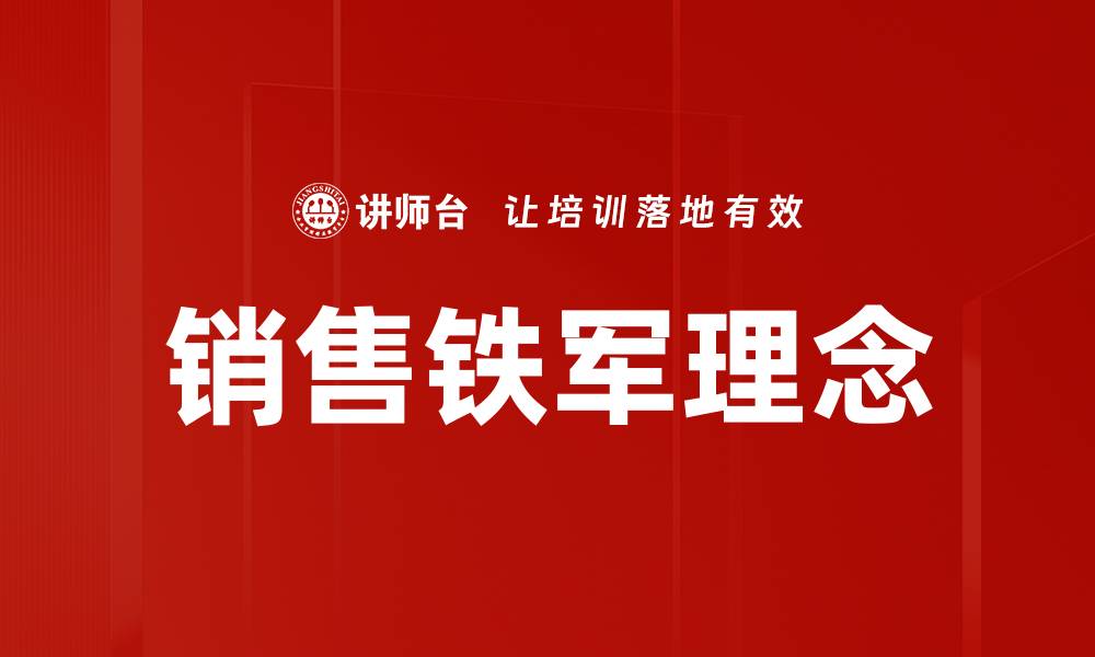 文章打造销售铁军，提升团队业绩的有效策略的缩略图