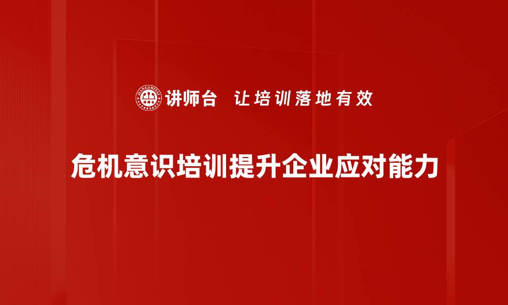 文章提升危机意识，助力个人与企业逆境求生之道的缩略图
