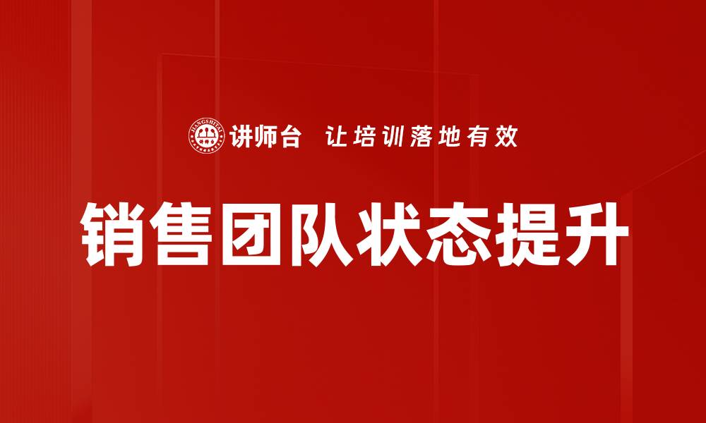 文章提升销售状态的关键策略与实用技巧的缩略图