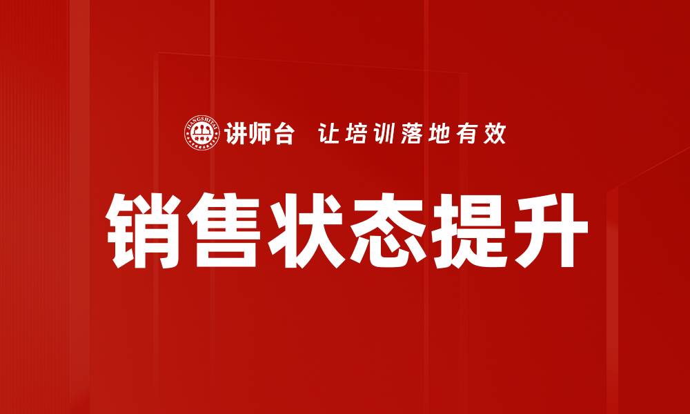 文章提升销售状态的关键策略与实用技巧分享的缩略图