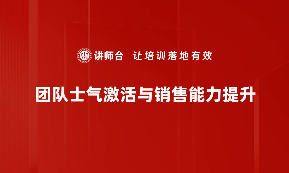 团队士气激活与销售能力提升