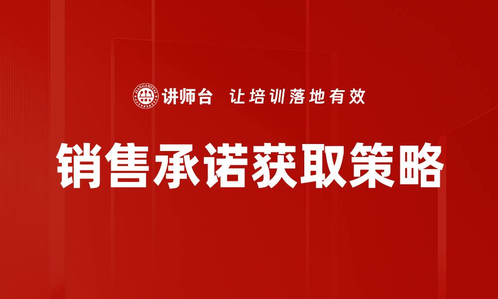 文章如何有效提升销售承诺获取的技巧与策略的缩略图