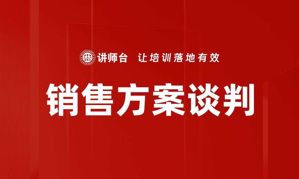 文章销售方案谈判技巧：提升成交率的关键策略的缩略图