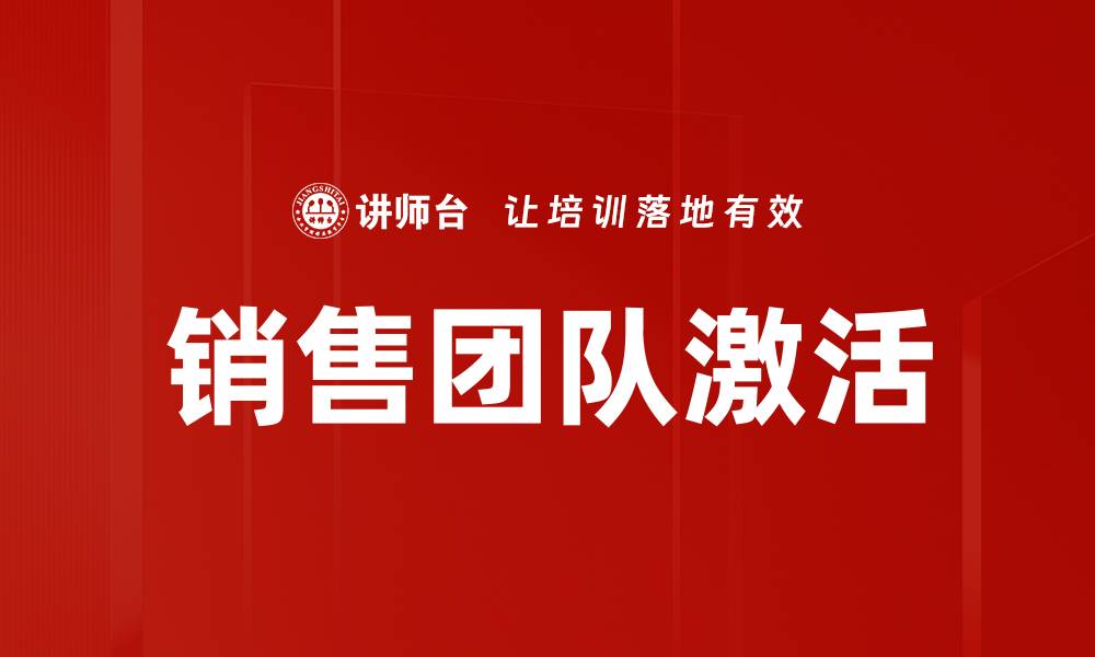 文章提升销售技巧，加入高效销售训练营助你成功的缩略图