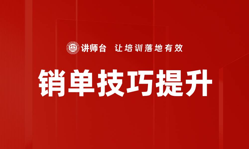 文章掌握销单技巧，提升业绩的秘密武器的缩略图