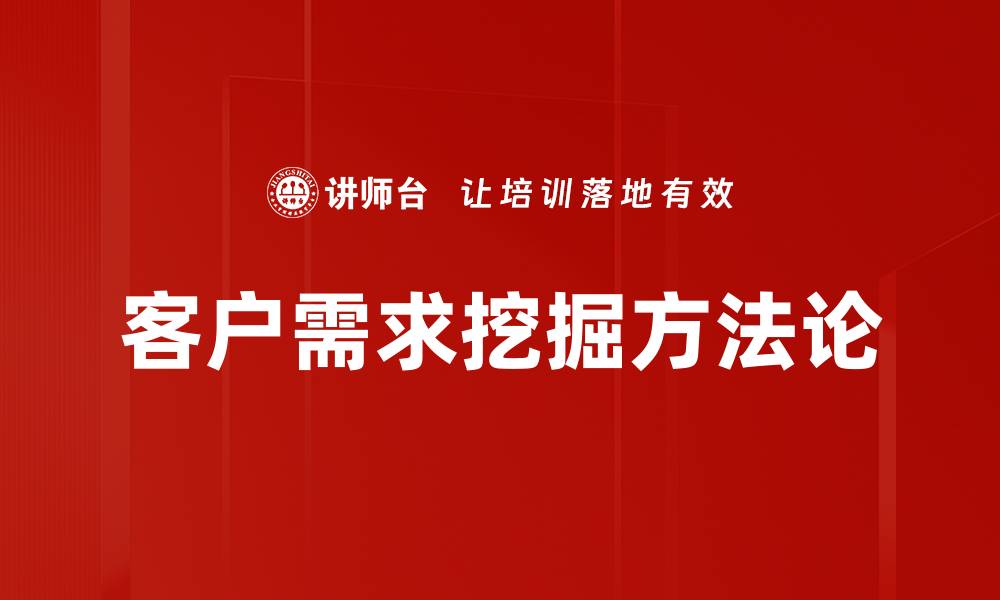 文章深入客户需求挖掘，提升产品竞争力的关键策略的缩略图