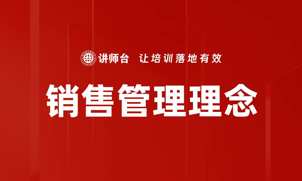 文章销售管理理念：提升业绩的关键策略与实践分享的缩略图