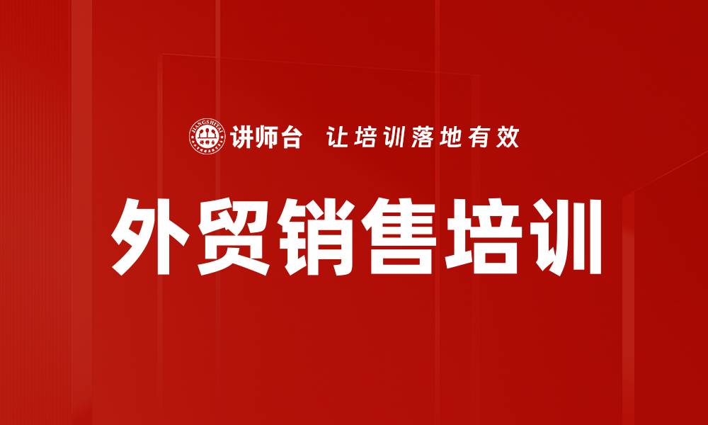 文章提升外贸销售技巧的培训课程推荐的缩略图