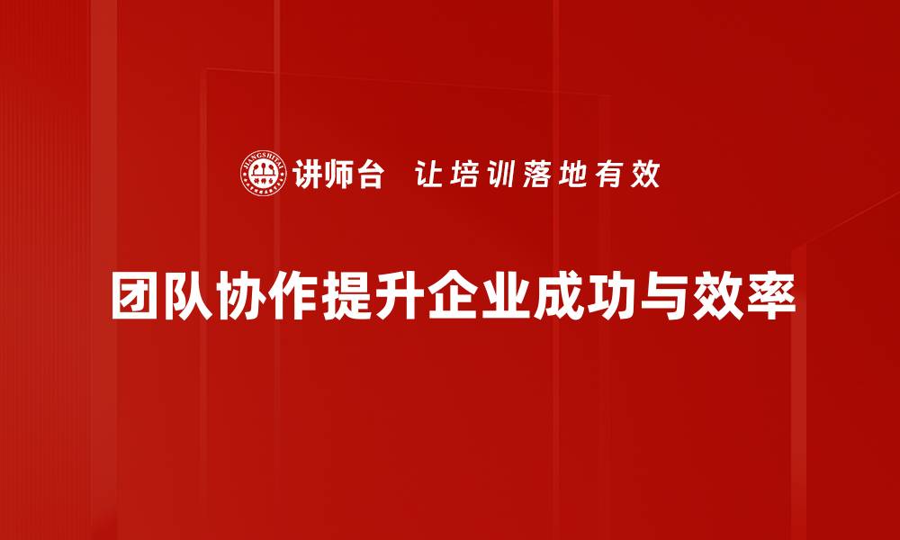 文章提升团队协作效率的五大关键策略分享的缩略图