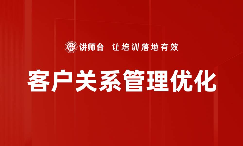 文章提升客户关系管理效率的关键策略与技巧的缩略图