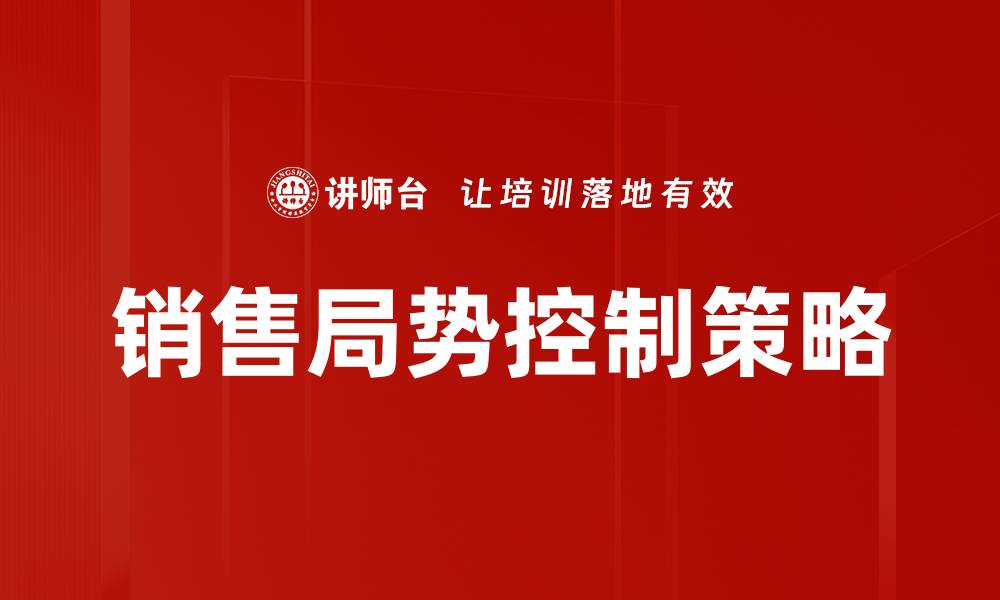 文章有效销售局势控制策略，提升业绩与竞争力的缩略图
