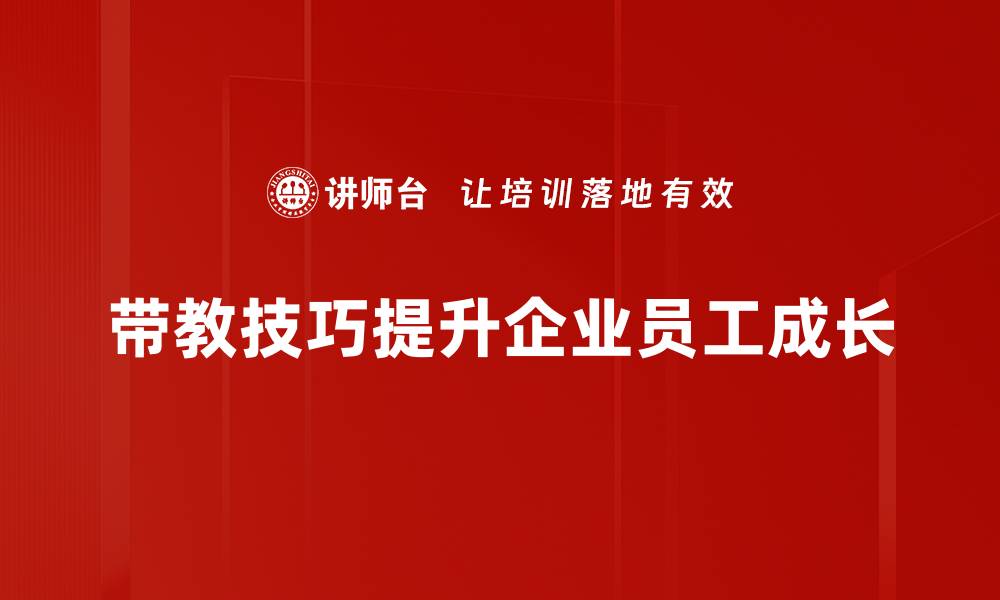 带教技巧提升企业员工成长