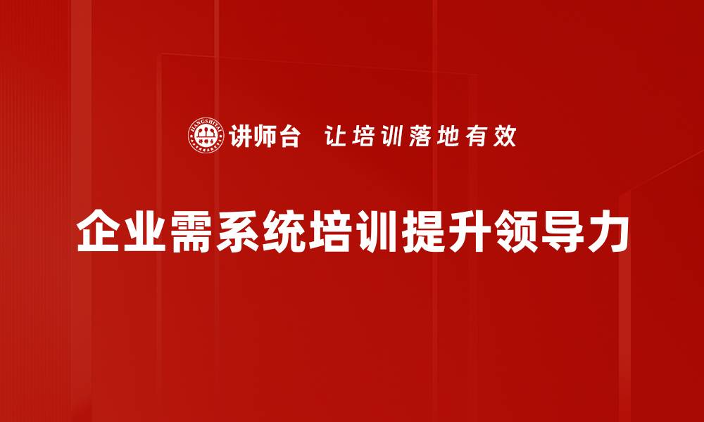 文章提升领导力的五大关键策略与实践分享的缩略图