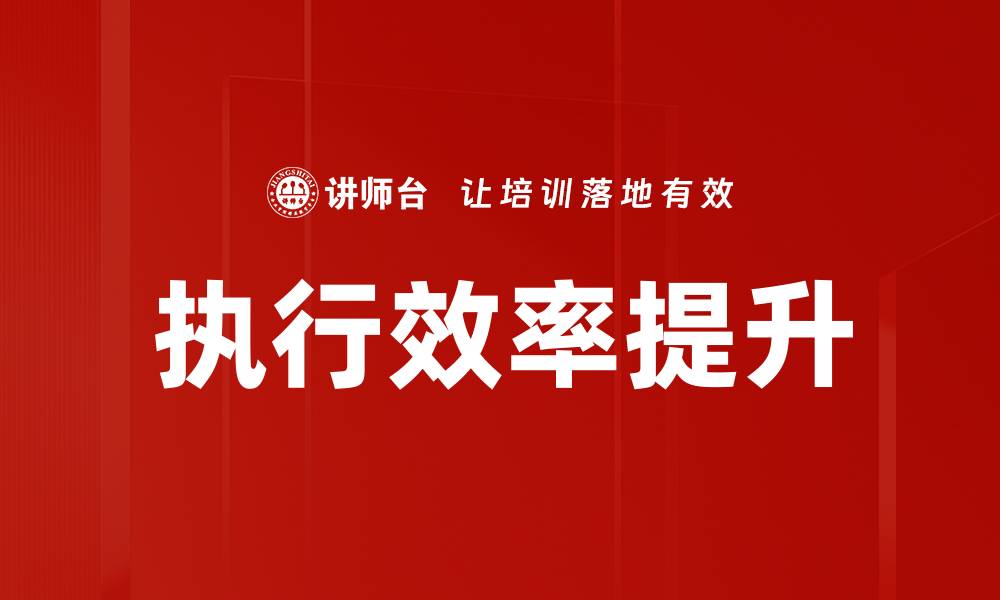 文章提升执行效率的关键策略与实用技巧的缩略图