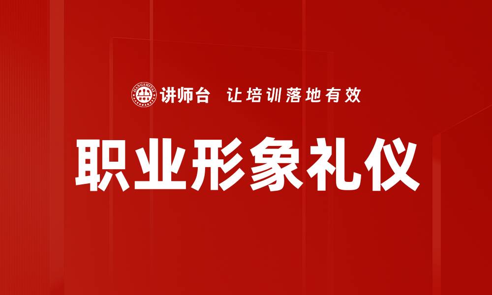 文章提升职业形象礼仪的关键技巧与实践指南的缩略图