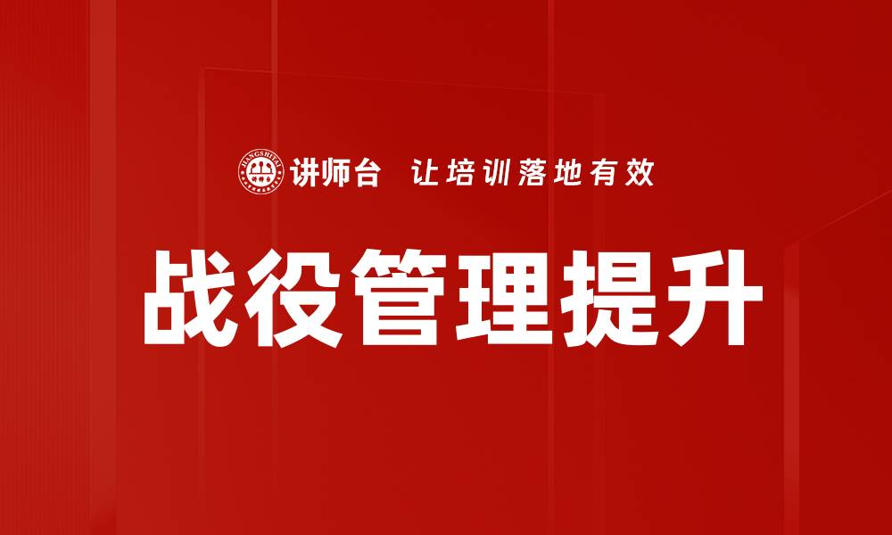 文章战役管理：提升企业竞争力的关键策略解析的缩略图