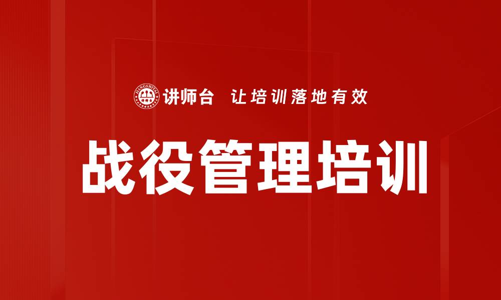 文章战役管理：提升企业竞争力的关键策略的缩略图