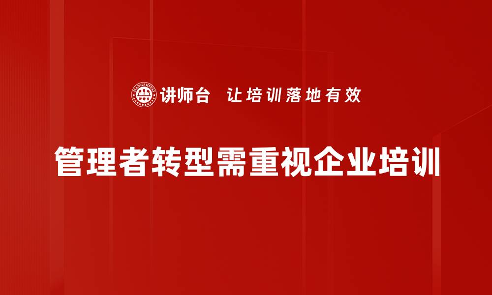 文章管理者转型：如何应对新时代挑战与机遇的缩略图