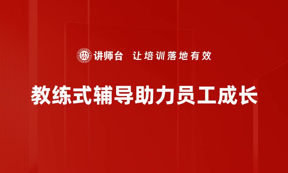 文章教练式辅导：提升个人能力的有效方法的缩略图