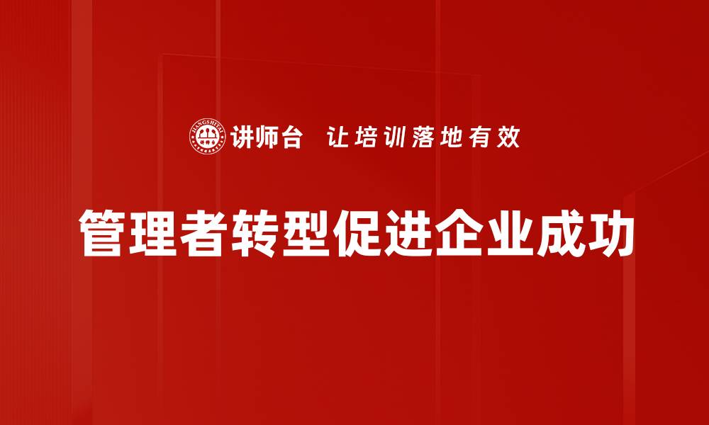 文章管理者转型：如何在新时代下提升领导力与团队协作能力的缩略图