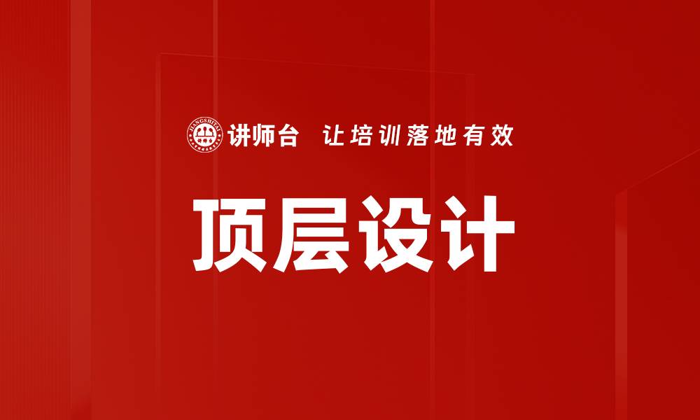 文章顶层设计在企业战略中的重要性与实施策略的缩略图