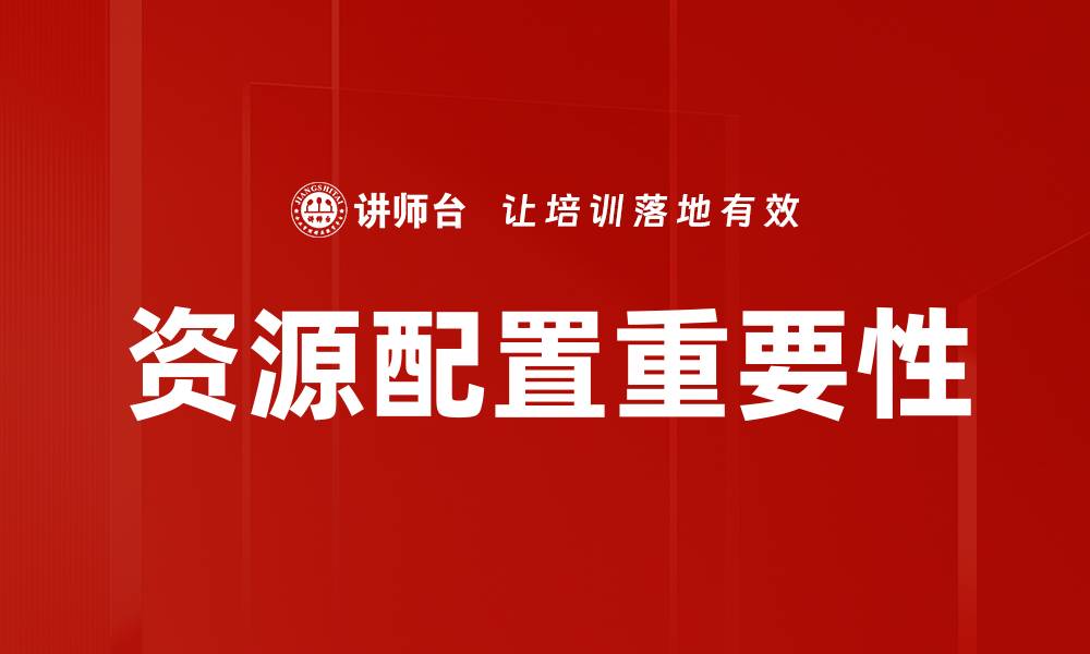 文章优化资源配置提升企业竞争力的有效策略的缩略图