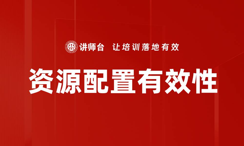 文章优化资源配置提升企业竞争力的关键策略的缩略图