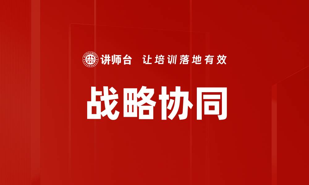 文章提升企业竞争力的战略协同方法解析的缩略图