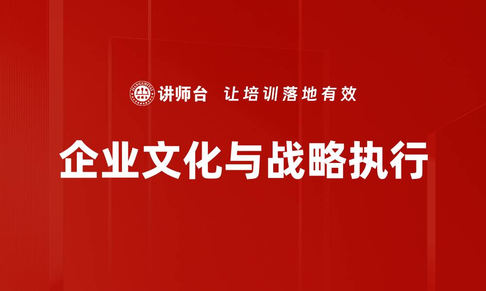 企业文化与战略执行