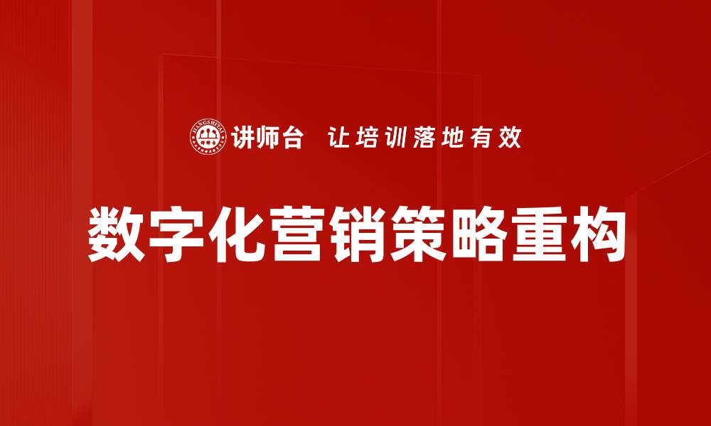 数字化营销策略重构