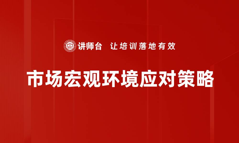 文章深入解析市场宏观环境对企业发展的影响的缩略图