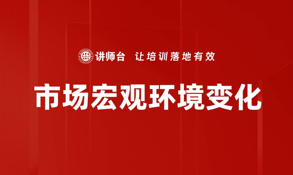 文章市场宏观环境对企业发展的重要影响分析的缩略图