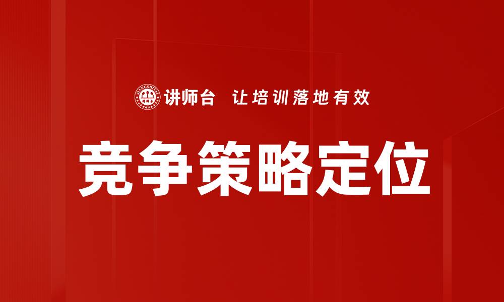 文章竞争策略定位：如何在市场中脱颖而出的缩略图