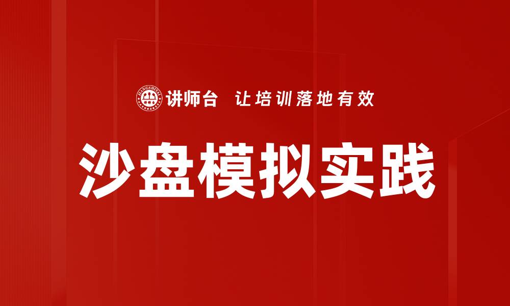 文章沙盘模拟实践：提升决策能力与团队协作的有效工具的缩略图