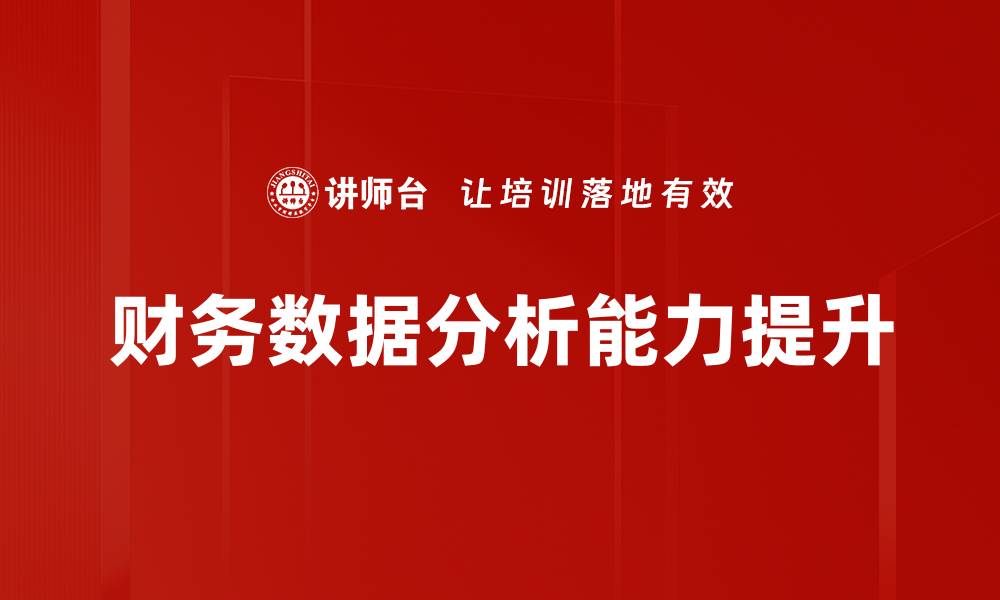 文章提升企业效益的财务数据分析技巧揭秘的缩略图