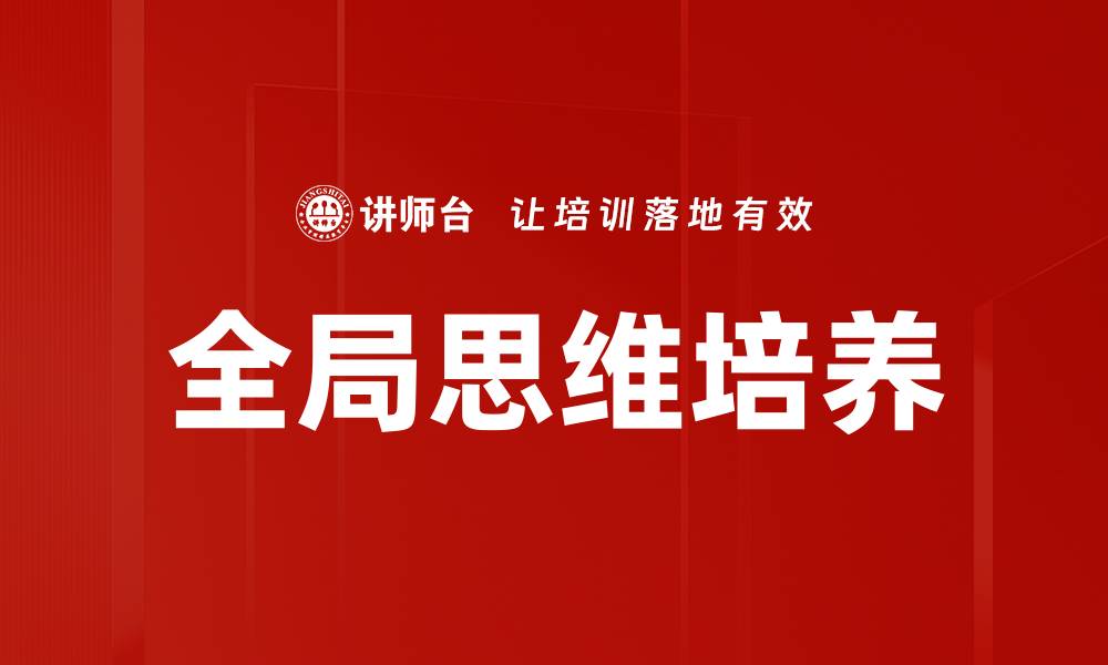 全局思维培养