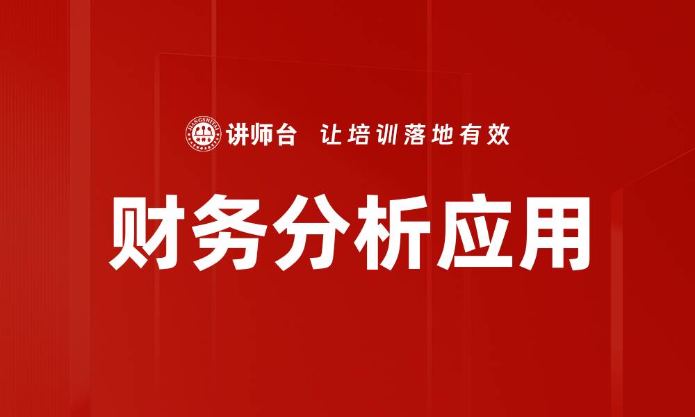 文章深度剖析财务分析的重要性与应用技巧的缩略图