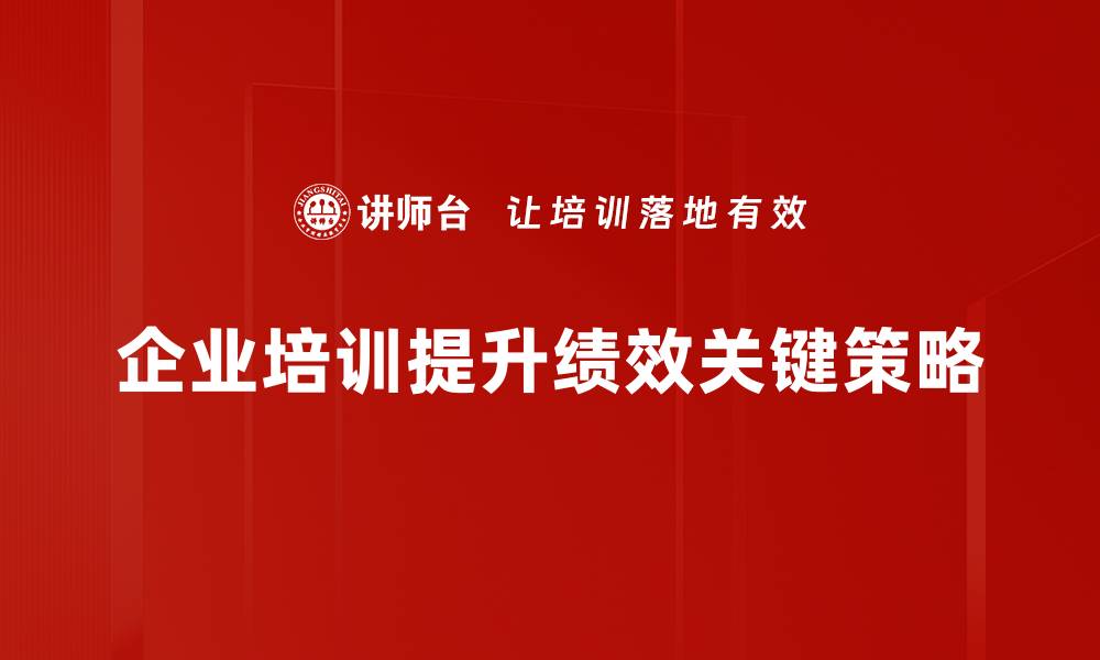 文章绩效提升策略：助力企业实现高效管理与增长的缩略图