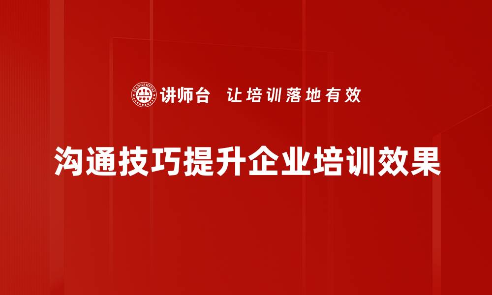 文章提升沟通对话技巧，让交流更顺畅有效的缩略图