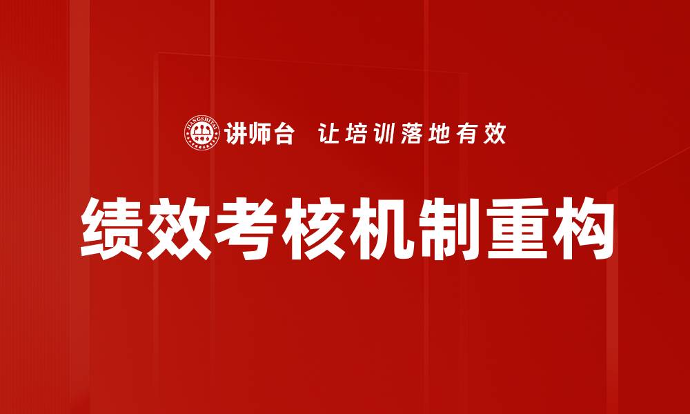 文章如何有效提升绩效考核的实施效果与员工满意度的缩略图