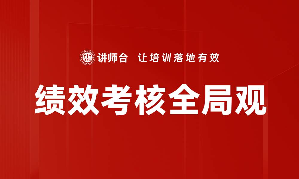 绩效考核全局观