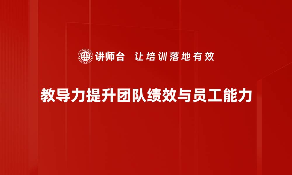 文章教导力发展：提升教育质量的关键策略与实践的缩略图